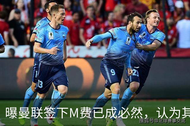 曝曼联签下M费已成必然，认为其可培养成安德森！皇马阿森纳相继放弃