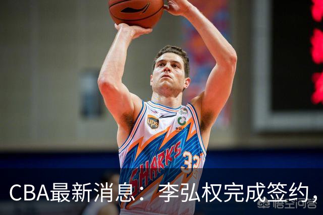 CBA最新消息：李弘权完成签约，广州放弃郭艾伦，徐昕好日子到头